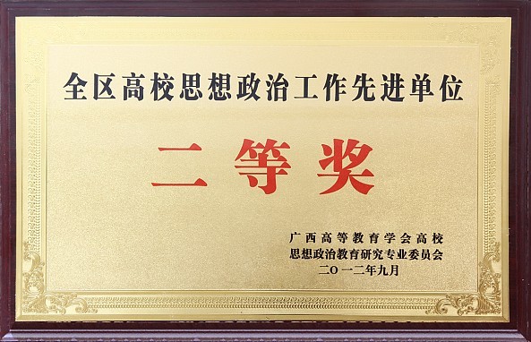 必赢官网荣获全区高校思想政治工作先进单位二等奖